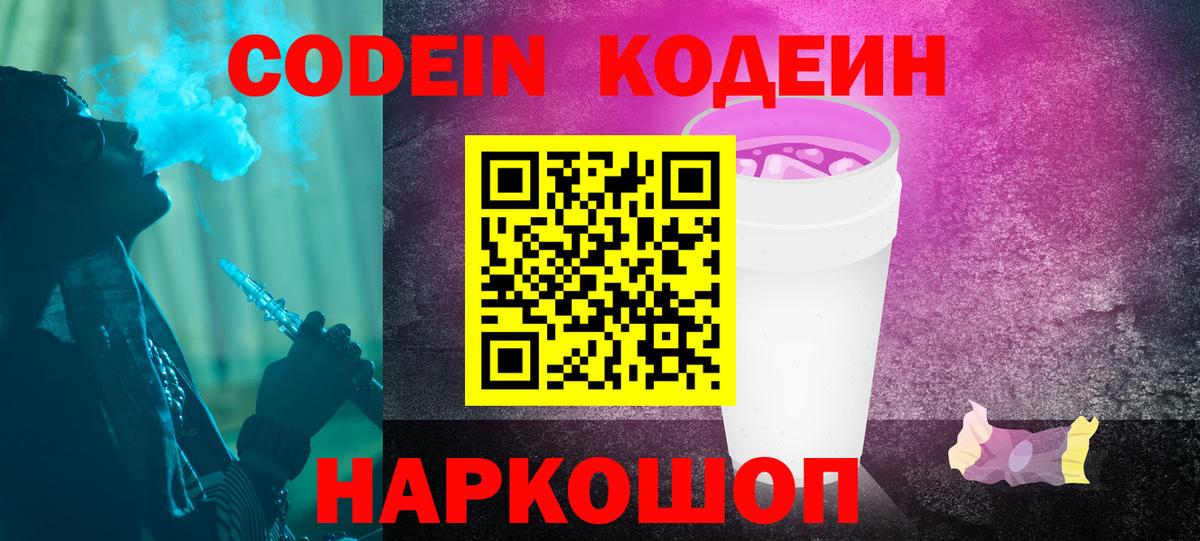 Отрадное  Кодеин напиток Lean (лин)  Кодеин Purple Drank  Вход с VPN 